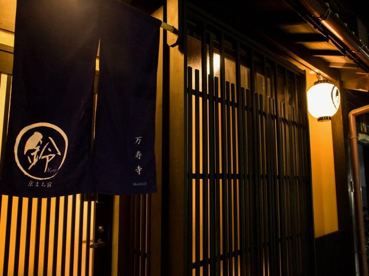 铃万寿寺度假屋 京都 外观 照片